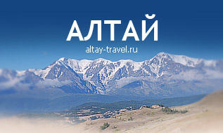 Путешествие на Алтай